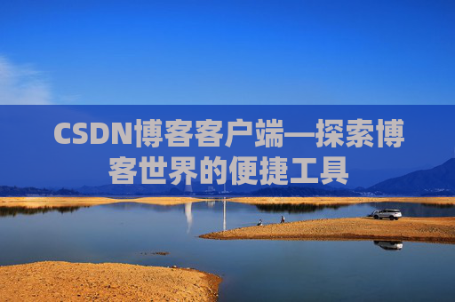 CSDN博客客户端—探索博客世界的便捷工具